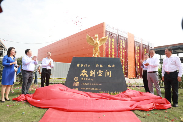 电子科技大学“众创空间”揭幕