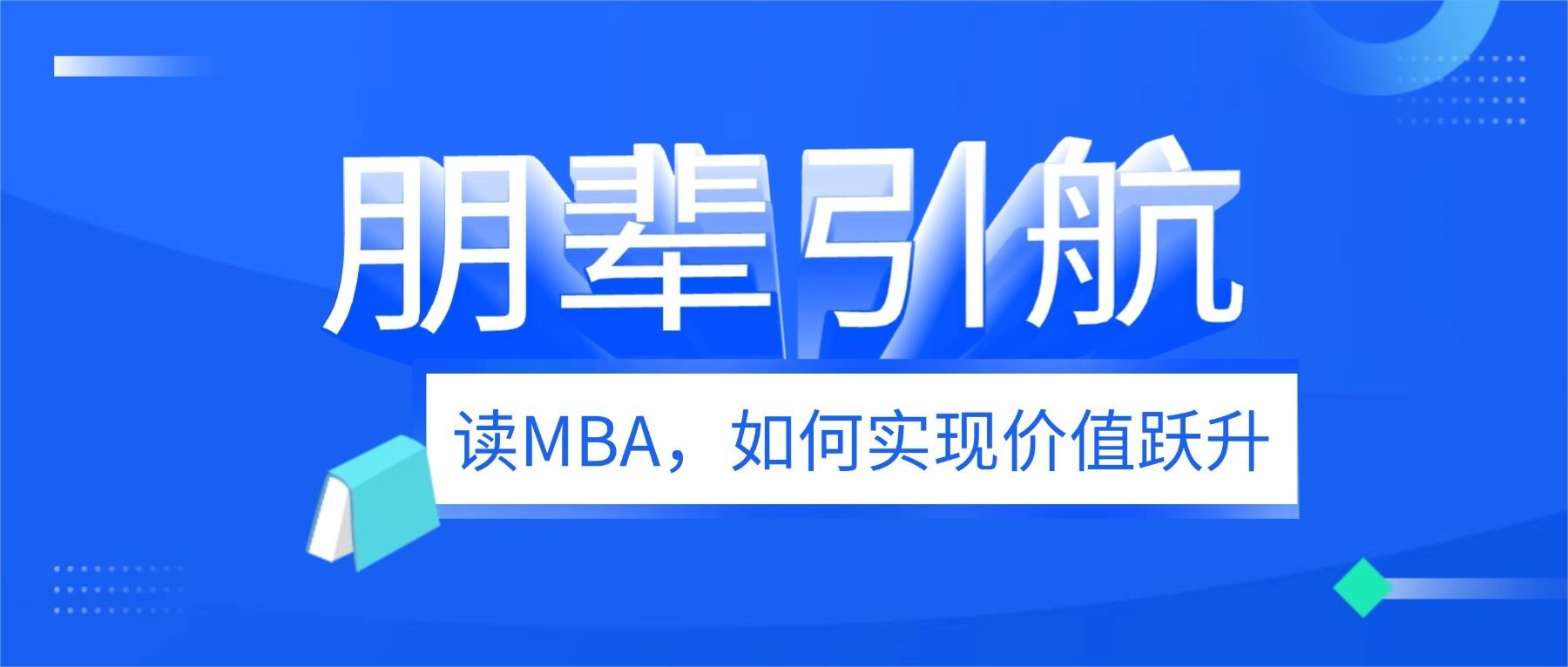 朋辈引航 | 杨法智学长：读MBA，如何实现价值跃升
