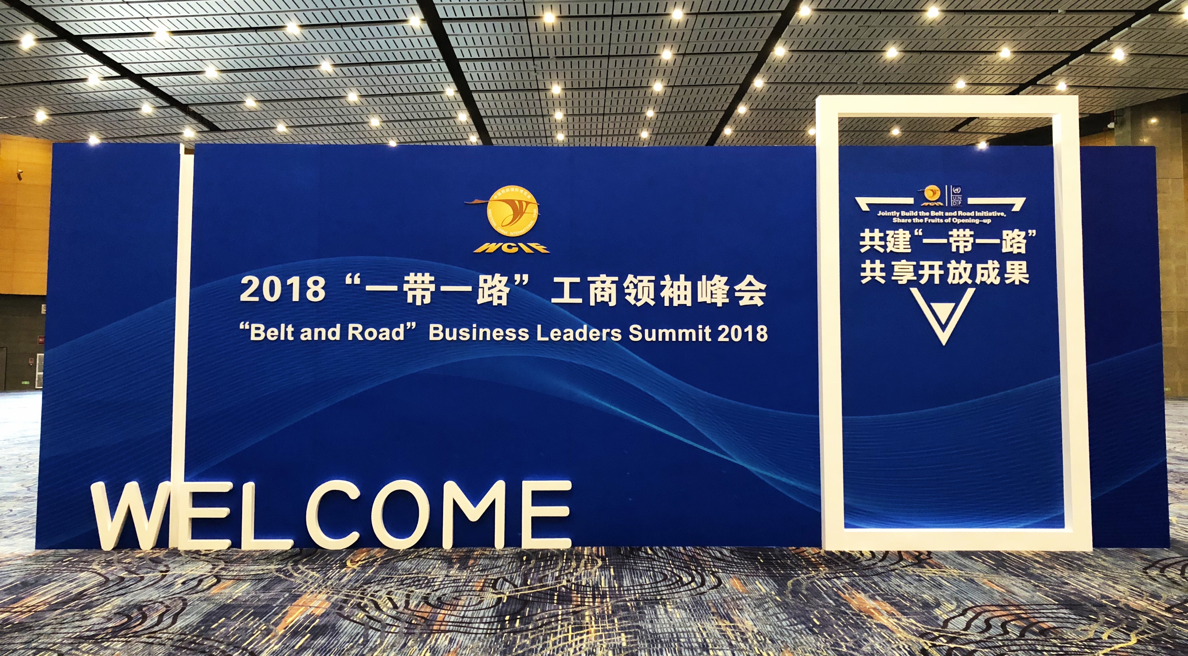 我校MBA学子参加2018“一带一路”工商领袖峰会