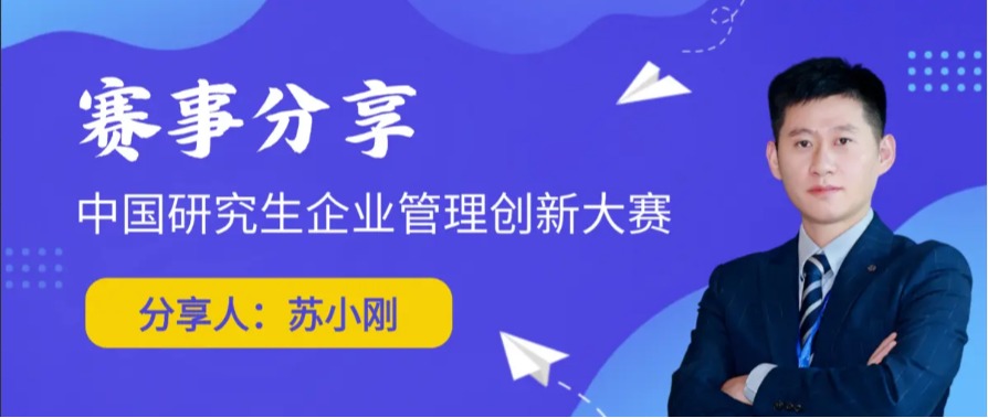 赛事分享 | 苏小刚：从拔尖到掐尖，企创大赛进入红海时代！