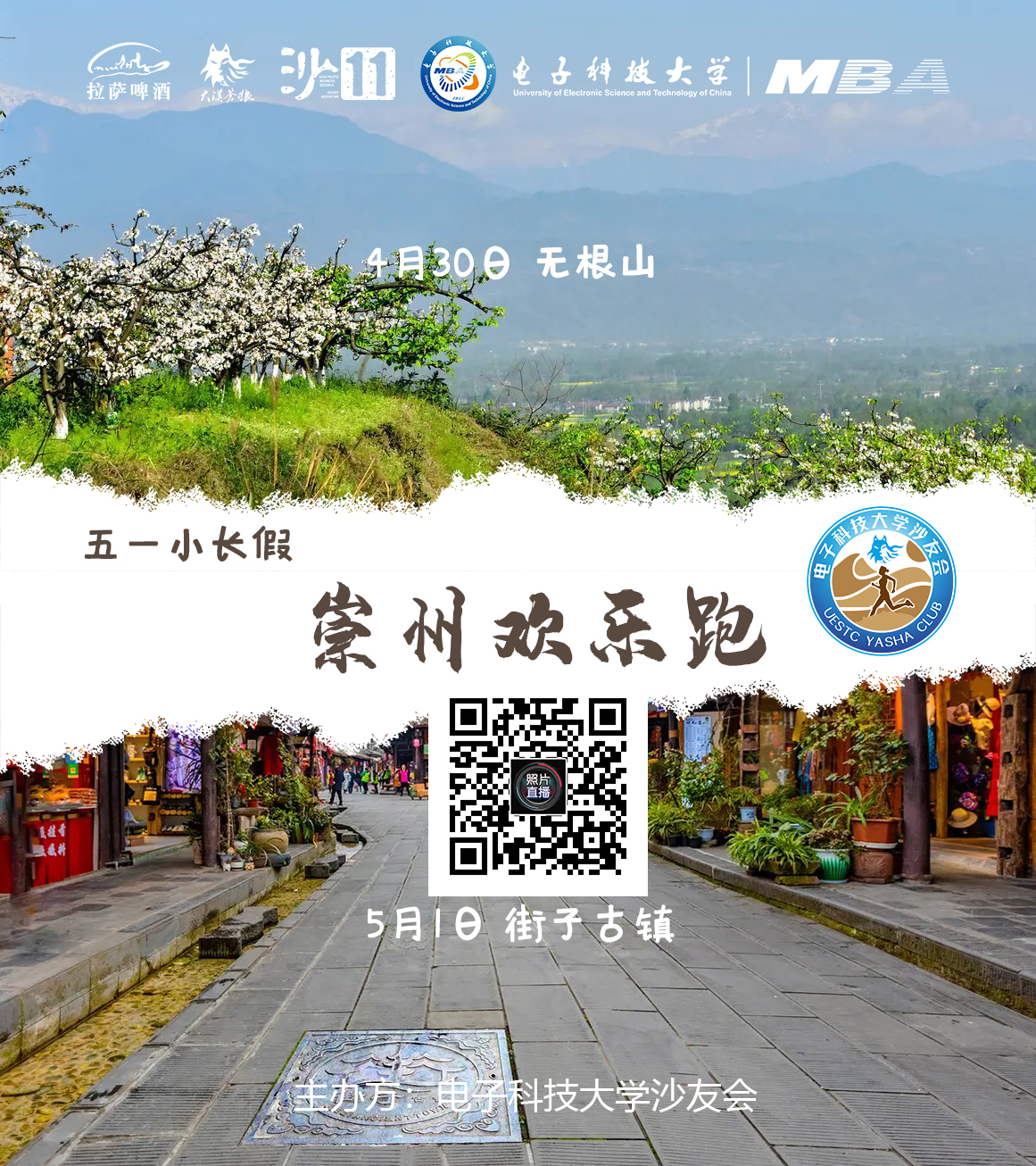【沙友会】五一电子科大跑沙青年崇州跑山记