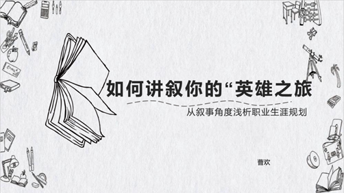 【讲座心得】如何讲叙你的“英雄之旅”—从叙事角度浅析职业生涯规划