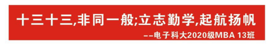 十三十三，非同一般——记2020级MBA13班线下活动圆满举行