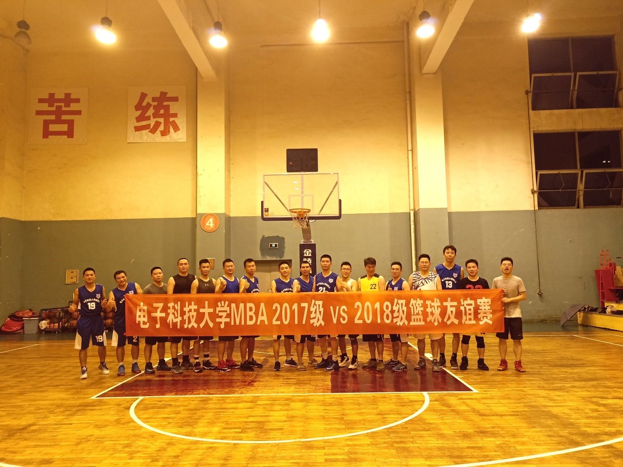 电子科技大学MBA “2018迎新篮球友谊赛”圆满举行