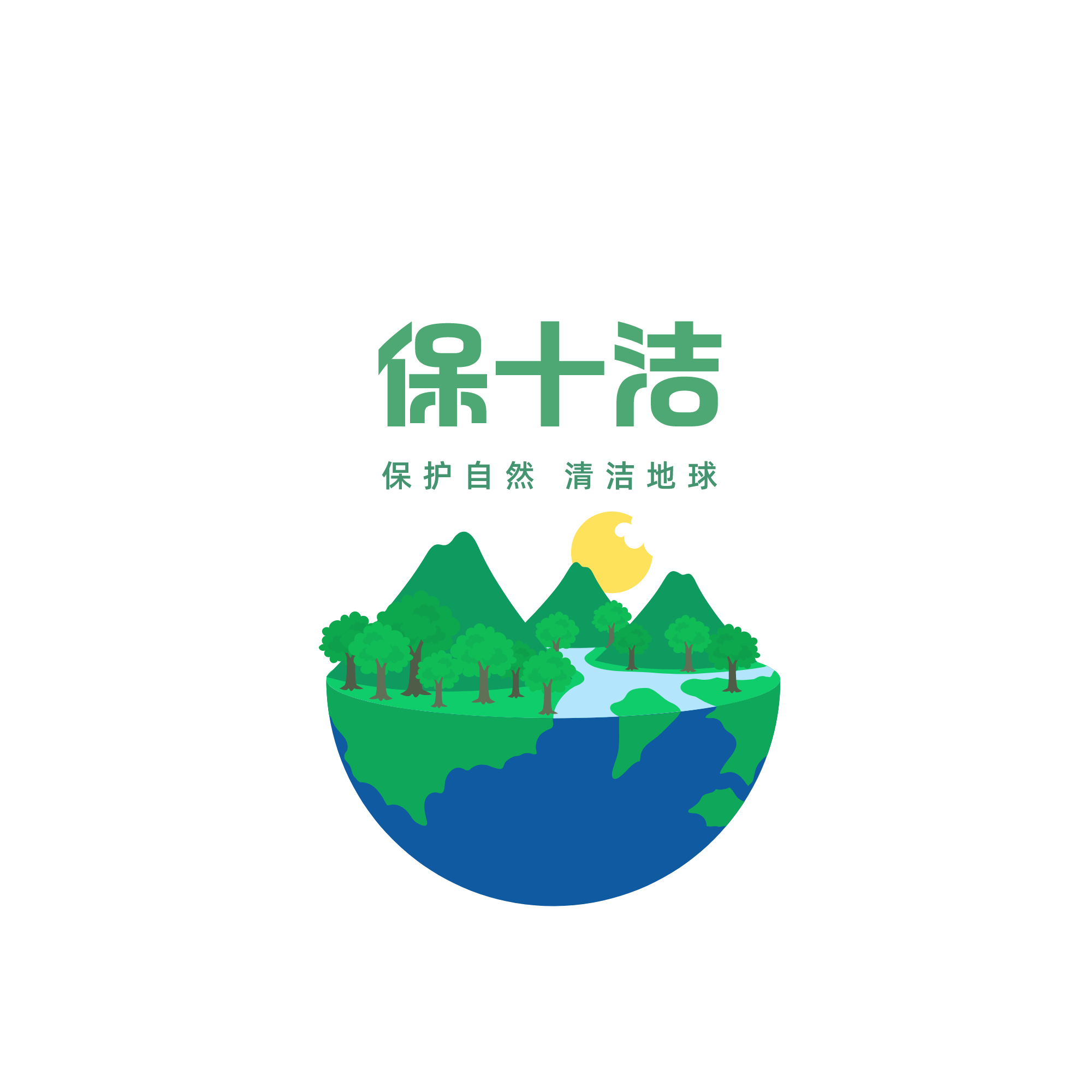 公益•筑梦 | 保十洁小组开展“保护自然+清洁地球”健康环保公益活动