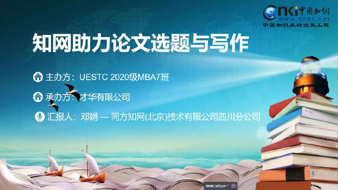 “知”你所需，“网”罗万象——知网助力论文选题与写作学研分享会