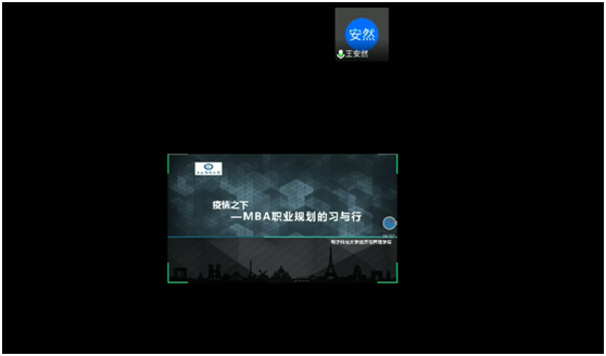 疫情之下，MBA职业规划的习与行职业发展沙龙圆满举行