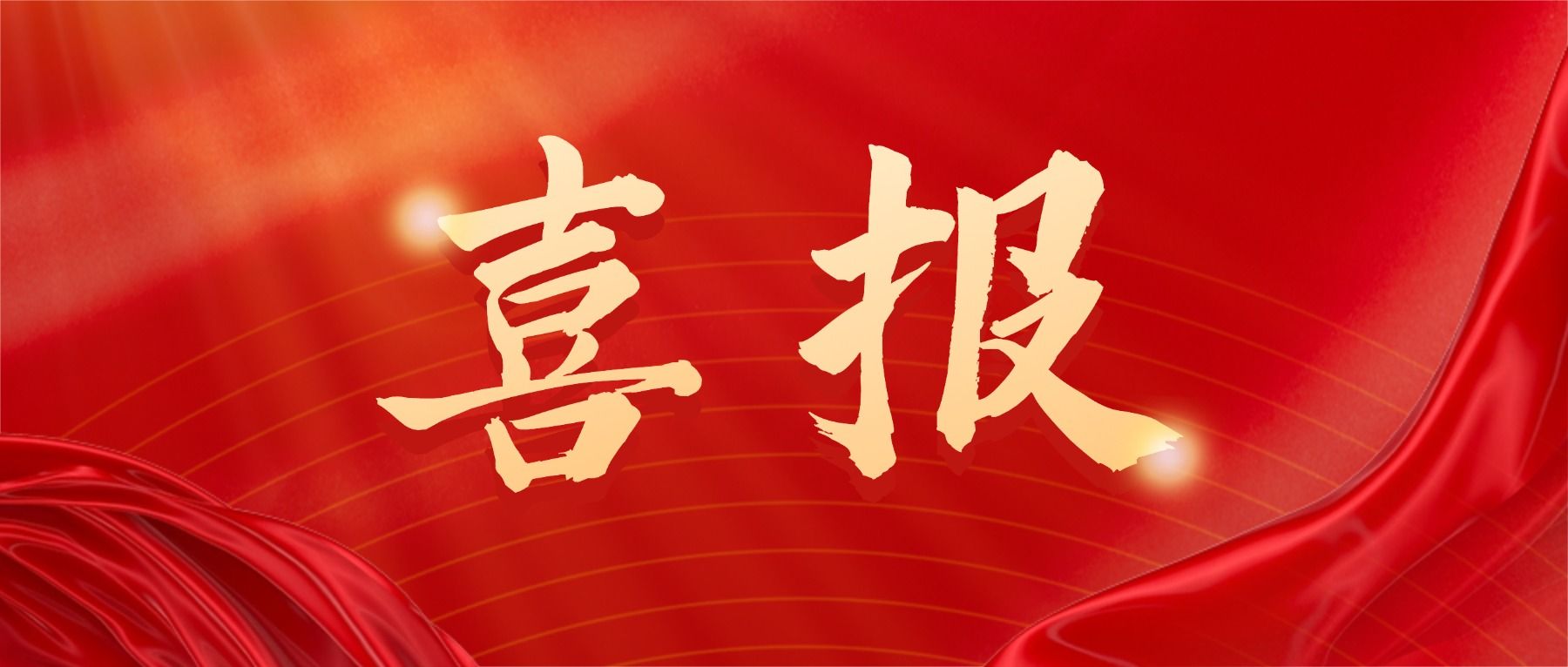 【喜报】我院3篇案例入选2025年第十六届“全国百篇优秀管理案例”