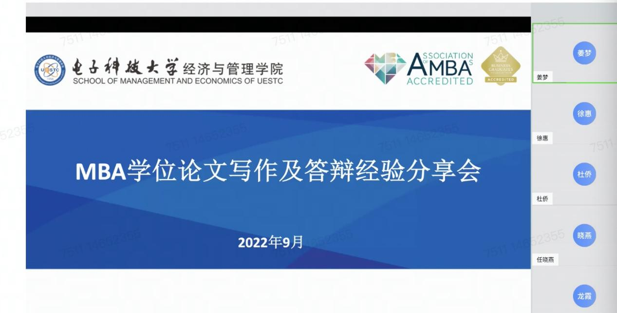 MBA学位论文写作及答辩经验分享会第一期成功举行