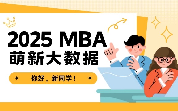 电子科大经管学院2025级MBA萌新大数据来啦！
