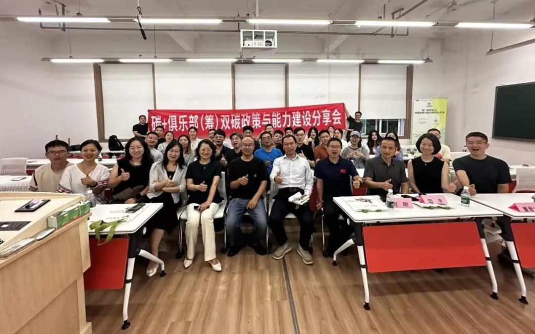 “双碳政策与能力建设”主题分享会成功举行