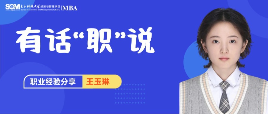 有话“职”说 | 王玉琳：酒店行业换道世界500强IT企业的转型之路