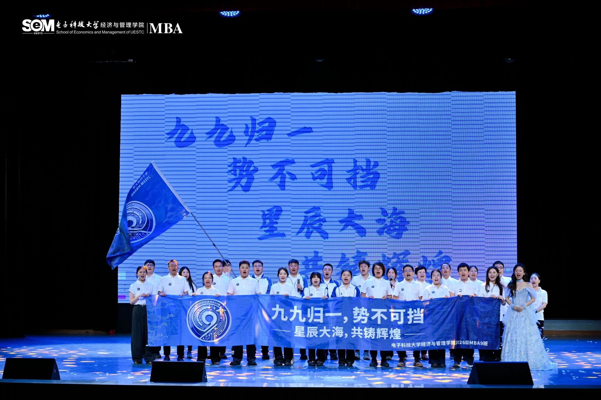 新生•心语 | 星辰九班 锋芒初绽——成电MBA2026级9班