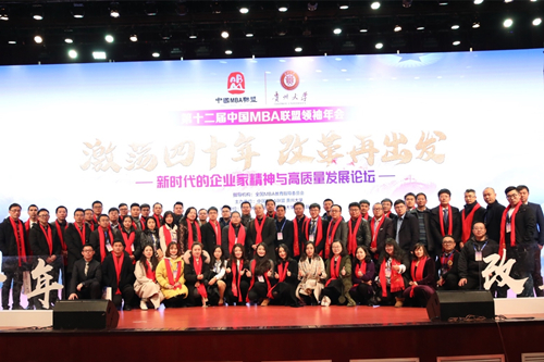 “激荡四十年 改革再出发” ——记第十二届中国MBA联盟领袖年会