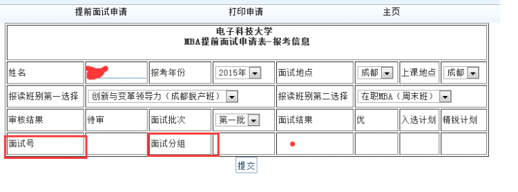 关于电子科技大学2016级MBA提前面试（成都第六批）的通知