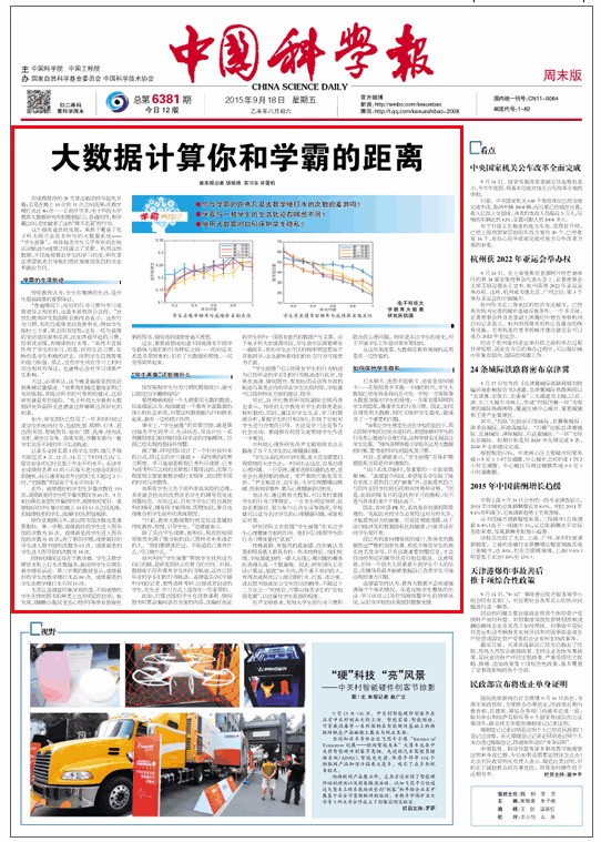 【媒体报道】《中国科学报》头版头条聚焦我校教育大数据研究成果