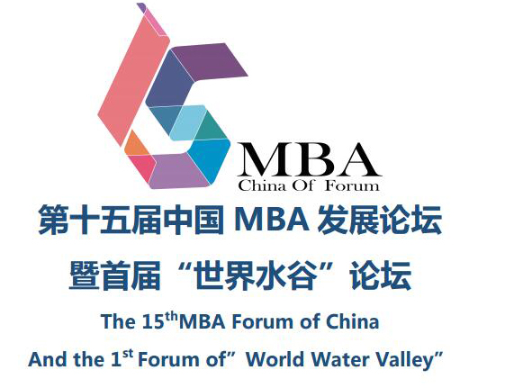 我校MBA参加第十五届中国MBA发展论坛