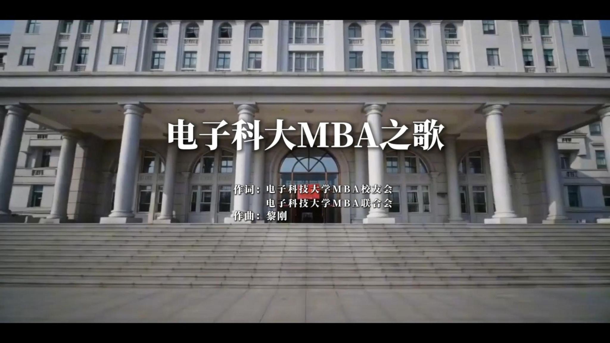 电子科大MBA之歌官方MV正式发布