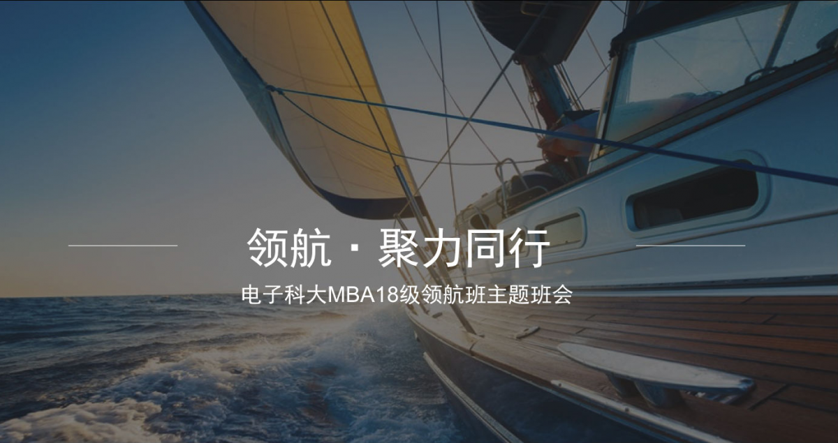 电子科技大学MBA2018级领航班《领航-聚力同行》主题班会圆满举行