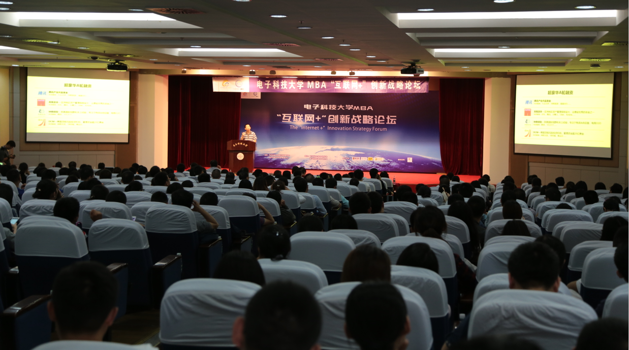 电子科技大学MBA“互联网+”创新战略论坛圆满落幕