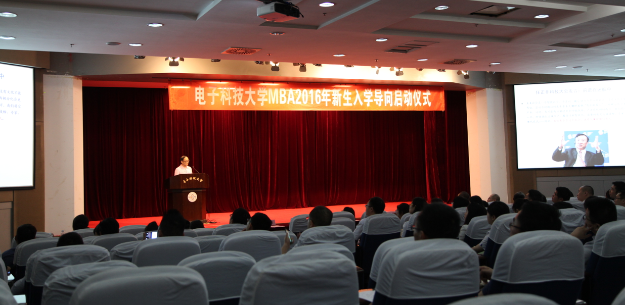 电子科技大学2016级MBA新生入学导向启动仪式暨录取通知书发放仪式圆满举行