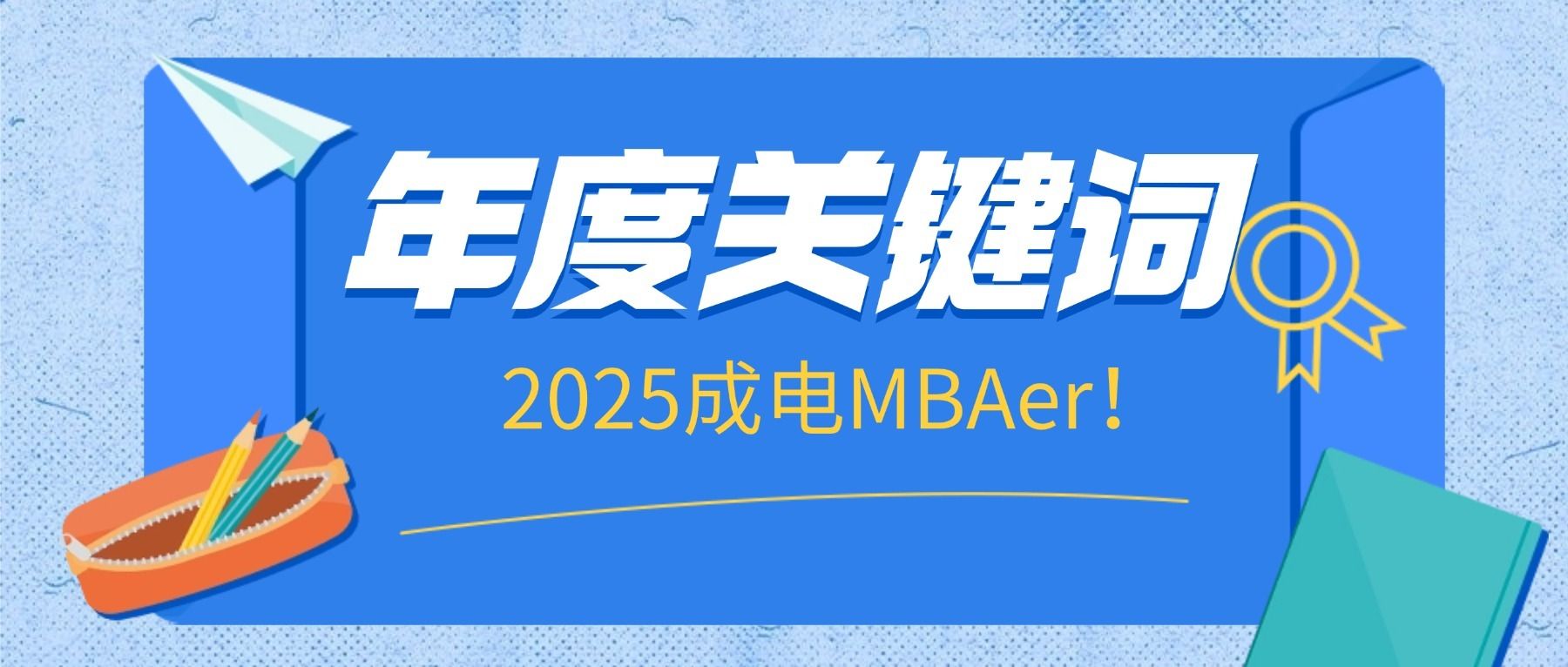 以青春赴热爱 以笃行致远方｜撷取成电MBAer2025年度6组关键词