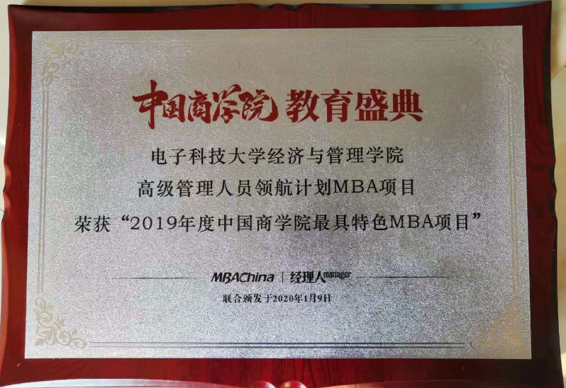 电子科技大学入选2019年度中国商学院最具特色MBA项目排行榜