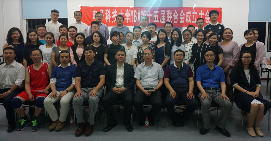 电子科技大学MBA第十五届联合会成立大会圆满召开