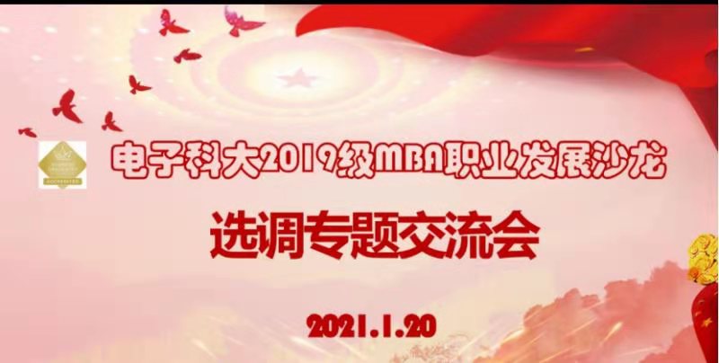 2019级全日制MBA举行“以梦为马，不负韶华”选调生交流会