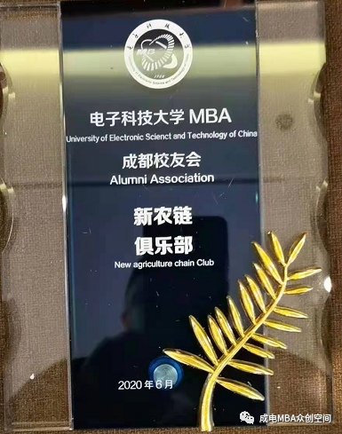 发展数字农业，服务乡村振兴： 成电MBA校友会新农链俱乐部成立