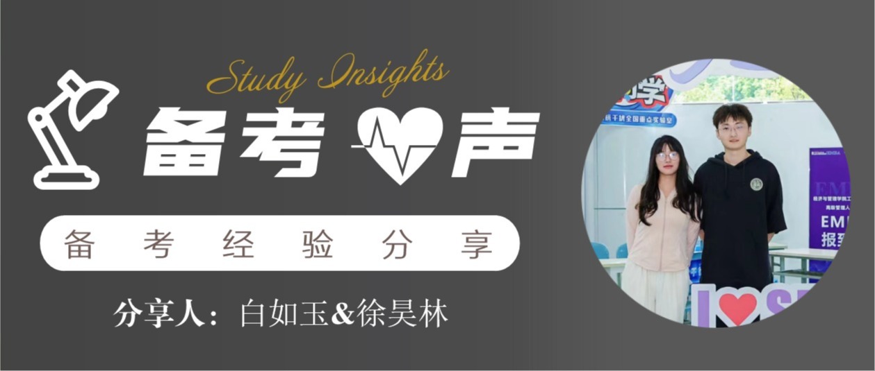 备考•心声 | 白如玉&徐昊林：夫妻携爱同行，共圆成电MBA梦