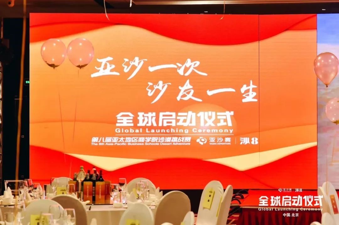 【亚沙快讯】电子科技大学MBA代表队应邀参加第八届亚太地区商学院沙漠挑战赛全球启动仪式