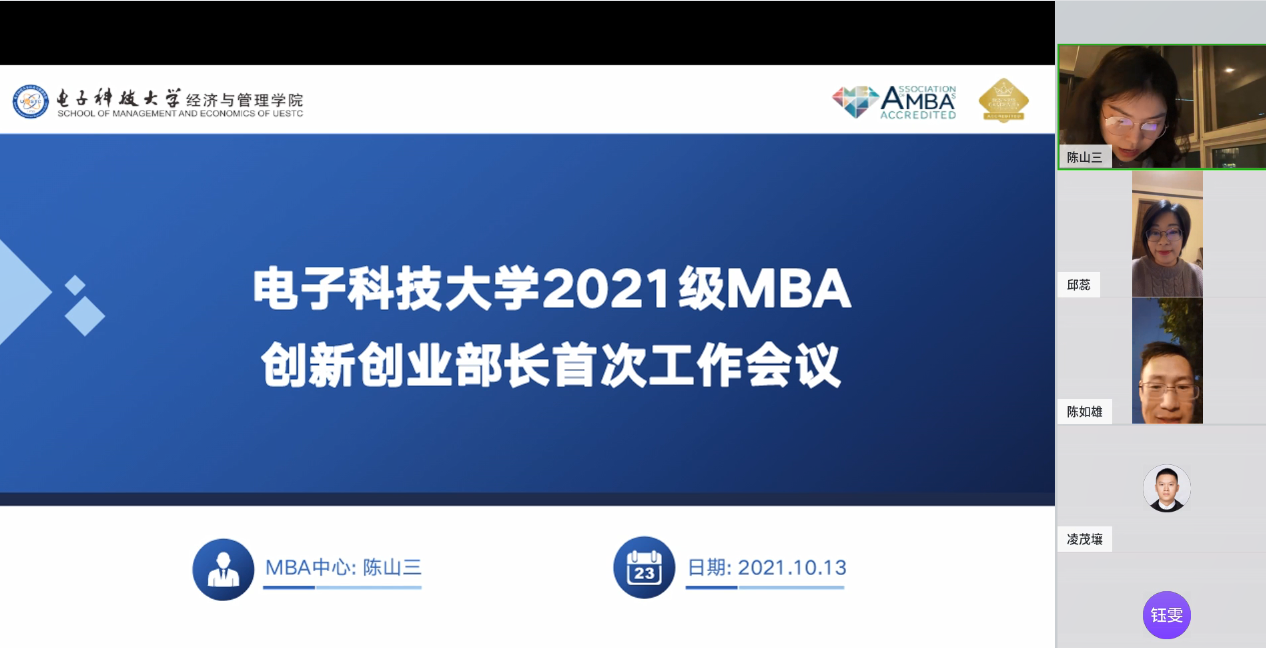 2021级MBA创新创业部长开展线上工作会议