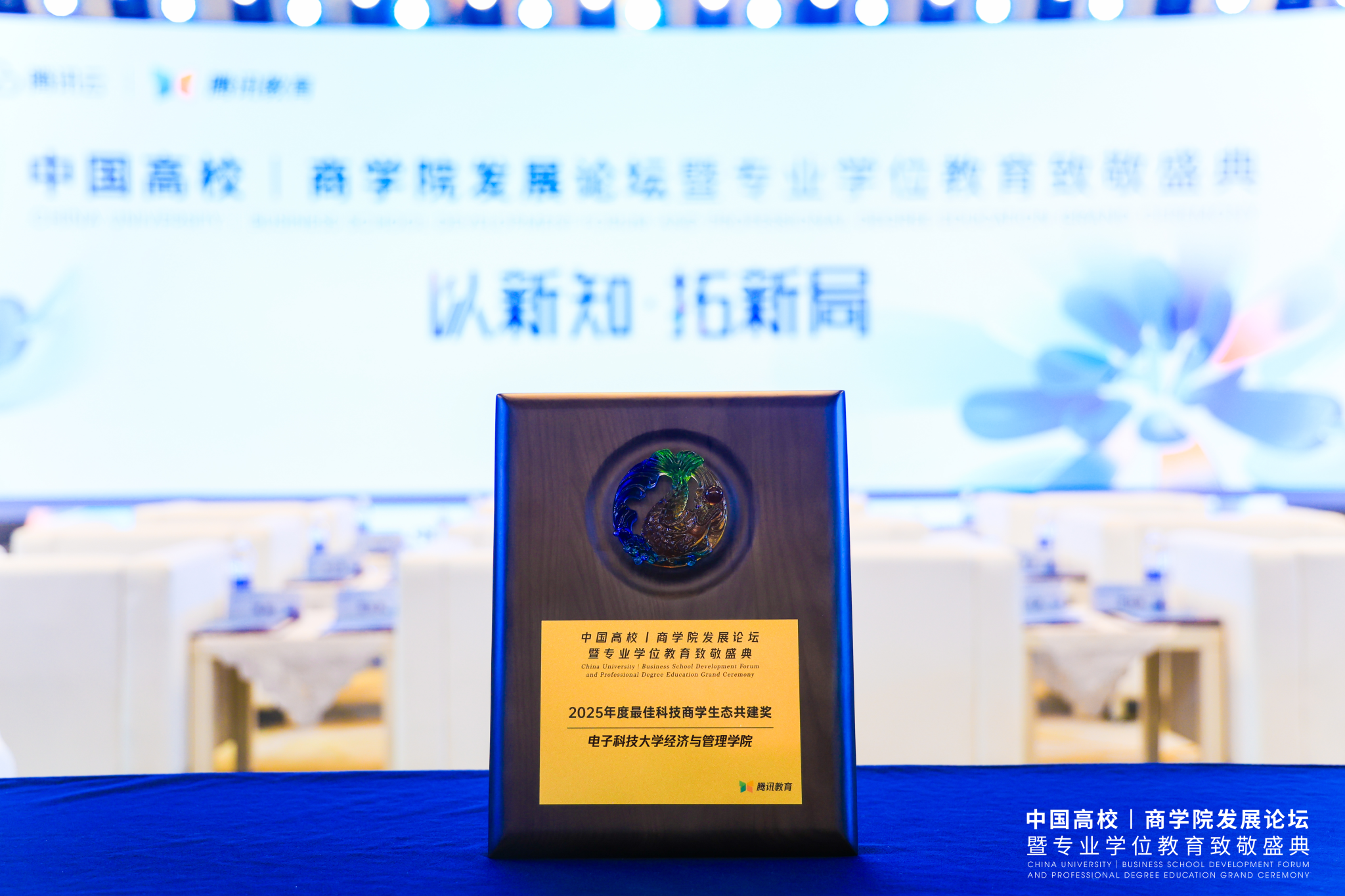 【喜报】电子科技大学MBA荣获腾讯商学院发展论坛“2025年度最佳科技商学生态共建”荣誉