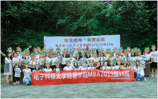 【班级活动】缘聚成电·逐梦远航——成电2019级MBA16班团建活动顺利举行