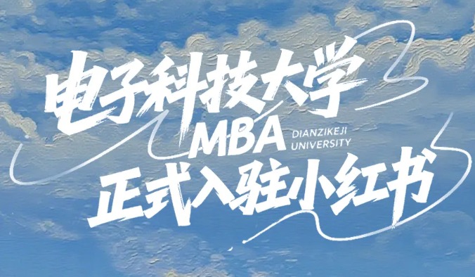 官宣 | 电子科技大学MBA入驻小红书啦~