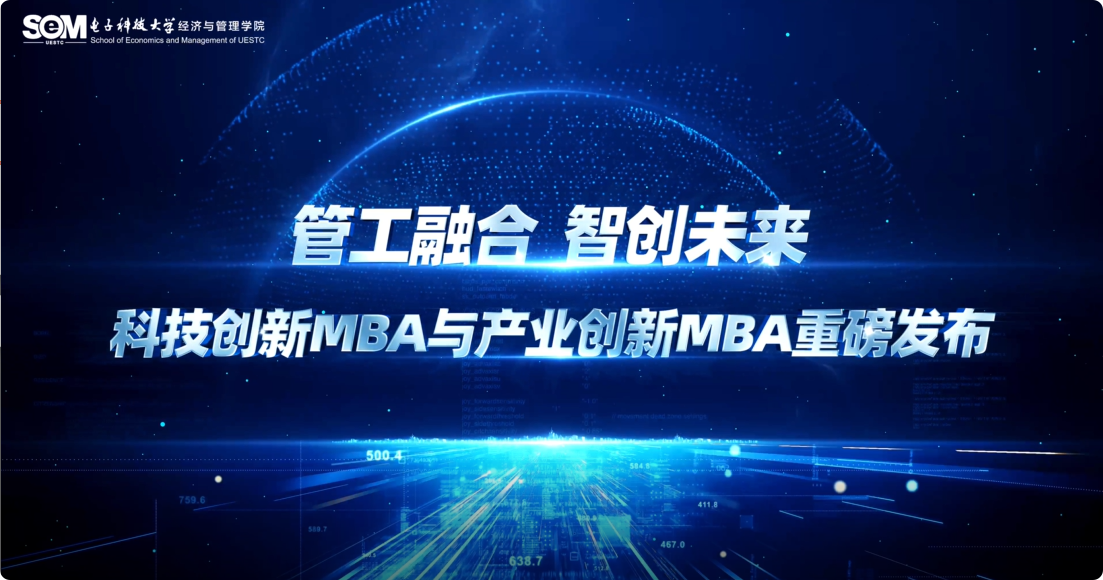 电子科技大学科技创新MBA与产业创新MBA重磅发布