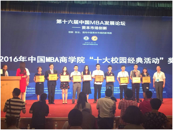 电子科技大学MBA参加第十六届中国MBA发展论坛并喜获佳奖