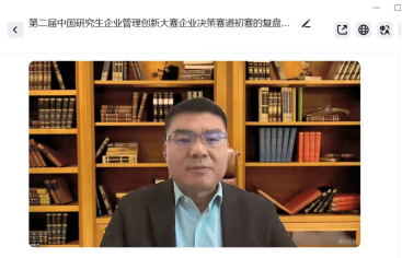 第二届中国研究生企业管理创新大赛企业决策赛道初赛复盘会议成功举行