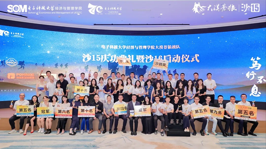 【征沙十一载・剑指新巅峰】电子科技大学MBA沙15庆功典礼暨沙16启动仪式圆满落幕