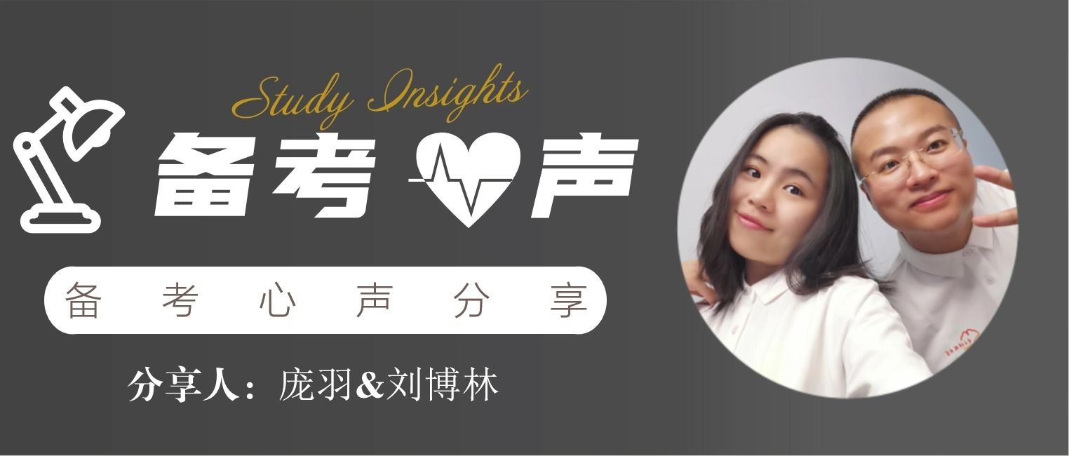 备考•心声 | 梦想同行，爱满研途——庞羽&刘博林夫妻携手共赴成电MBA