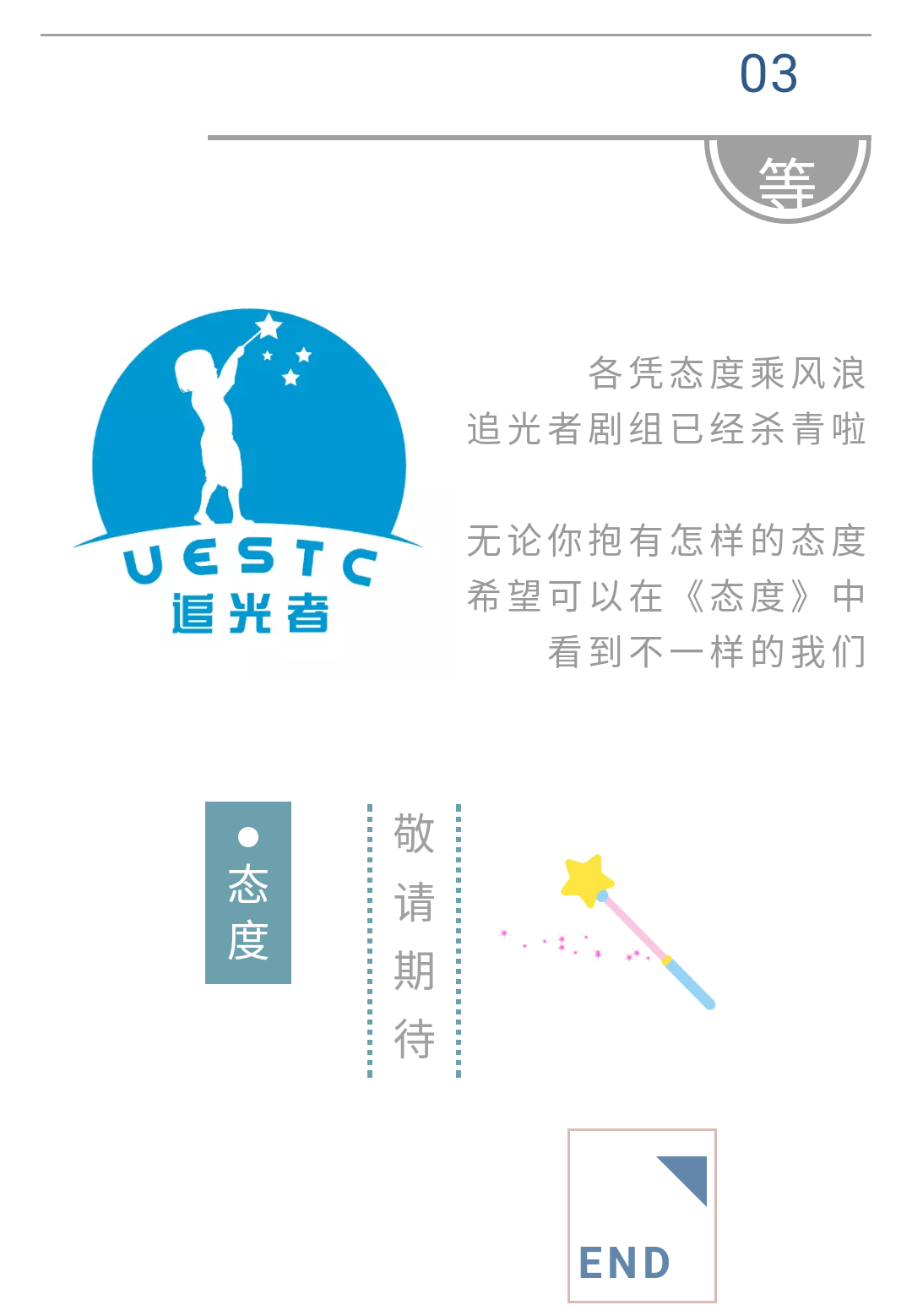 【微视频大赛】追光者微视频《态度》杀青啦！