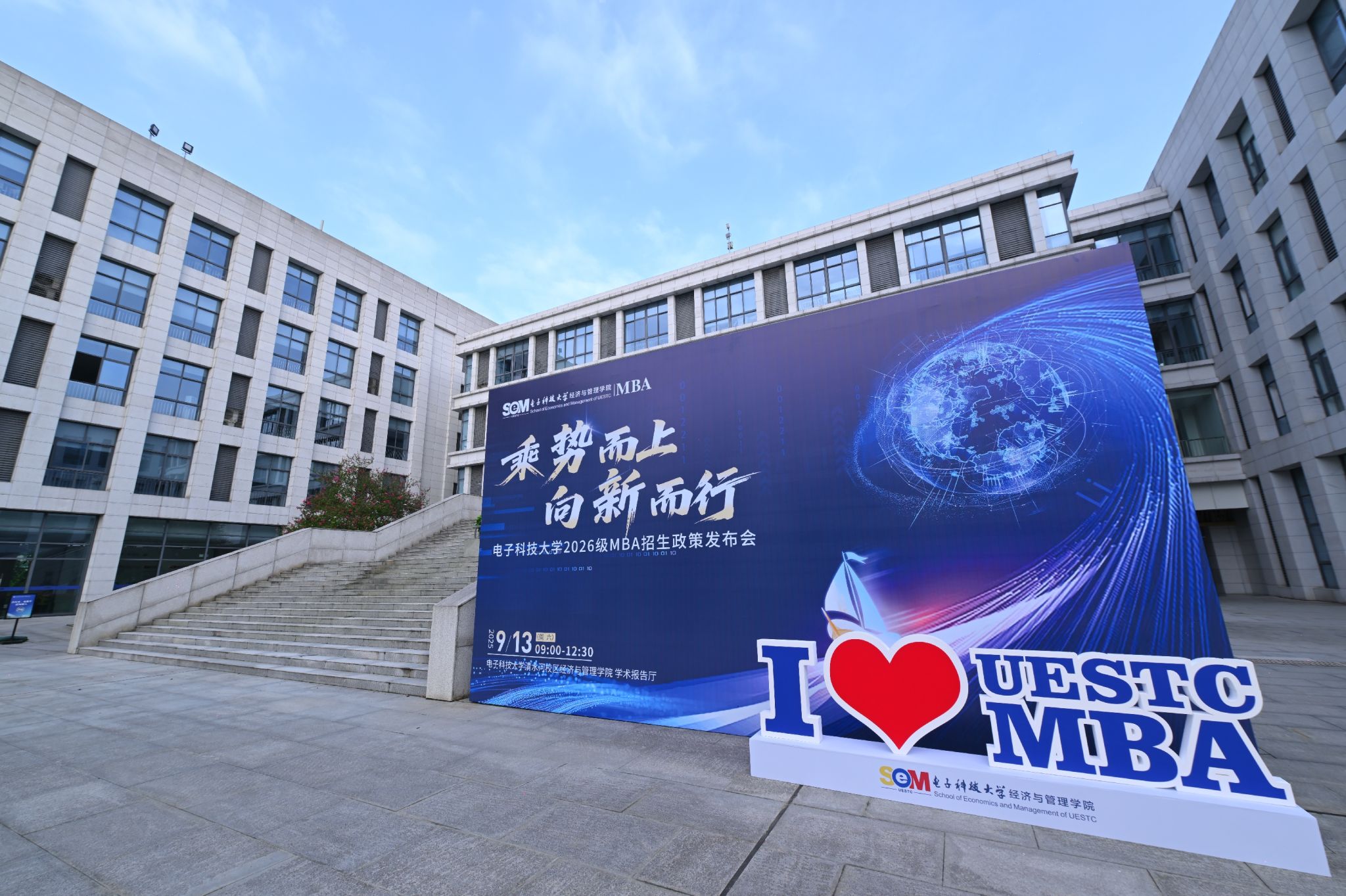 乘势而上 向新而行|电子科技大学2026级MBA招生政策发布会顺利举行
