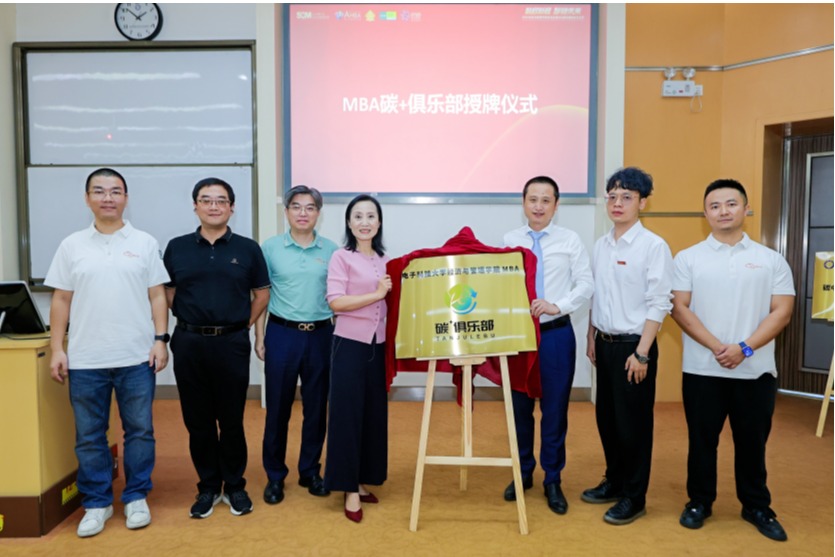 扬帆双碳蓝海 链接产教新篇—— 电子科技大学MBA“碳+俱乐部”2025年度工作总结