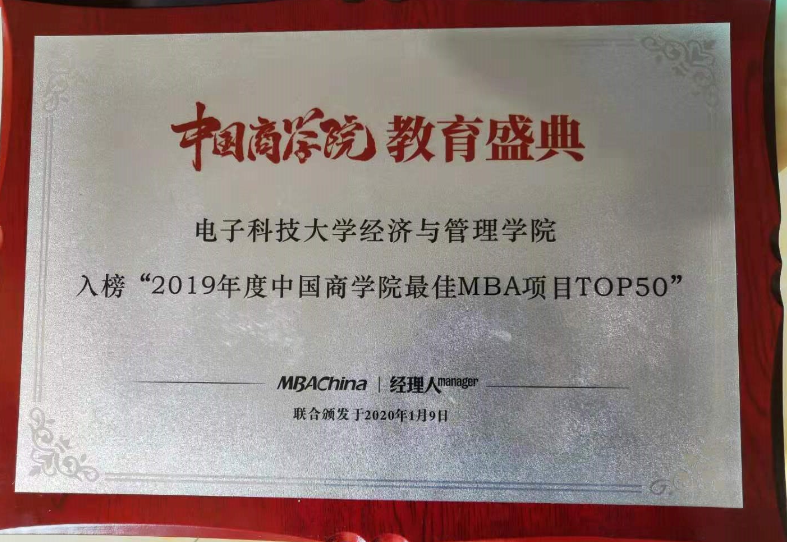 电子科技大学入选2019年度中国商学院最佳MBA项目TOP50排行榜