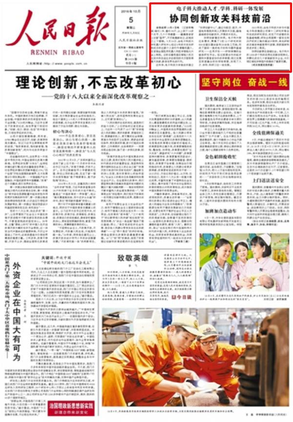 人民日报头版：电子科大推动人才、学科、科研一体发展 协同创新攻关科技前沿