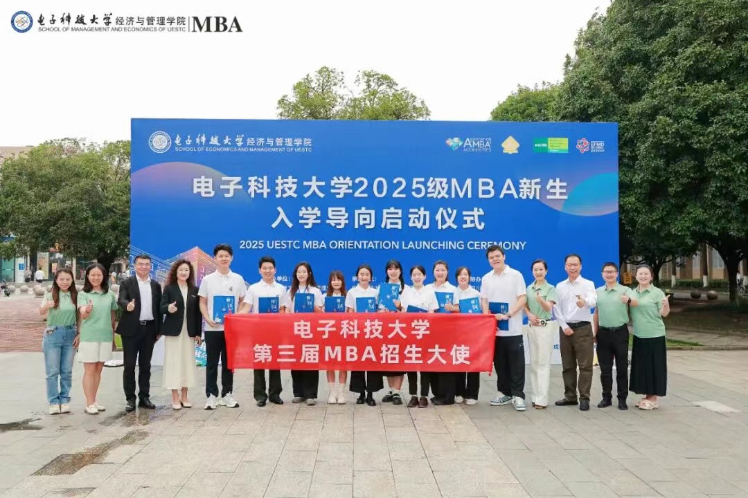 【朋辈引航】知行引渡 未来共赴：走进电子科大第三届MBA招生大使