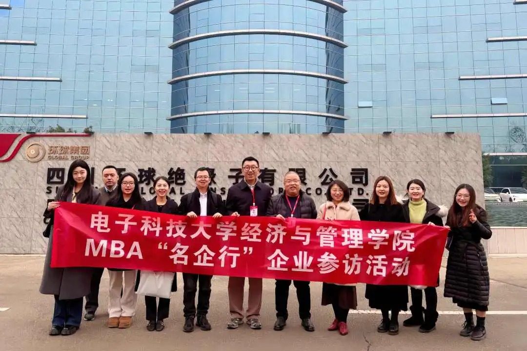 名企行 | 破界与共生：电子科大MBA师生走进四川环球绝缘子，解锁高端制造制胜密码