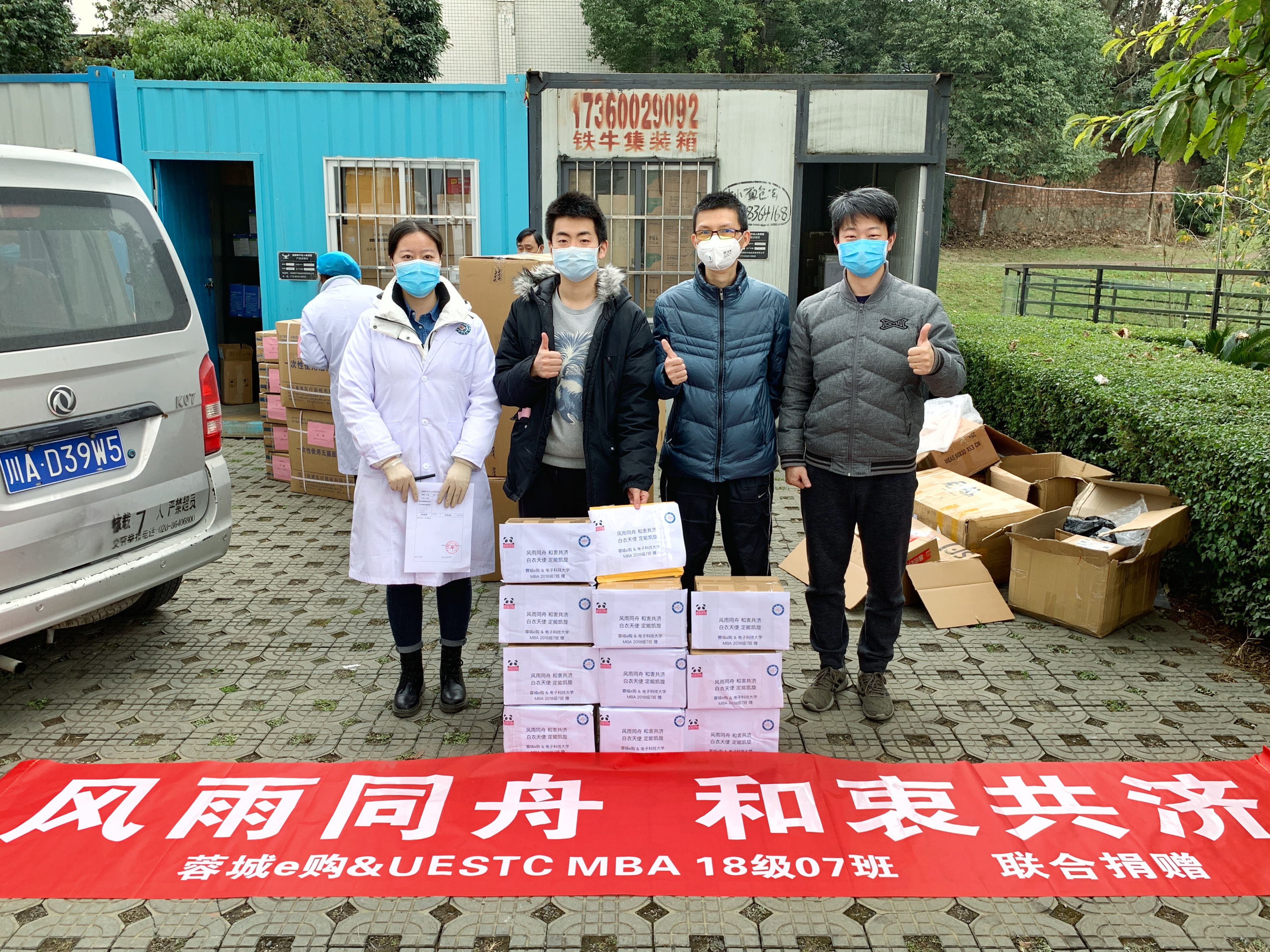 风雨同舟，和衷共济 -- 抗击新冠肺炎，电子科技大学MBA在行动