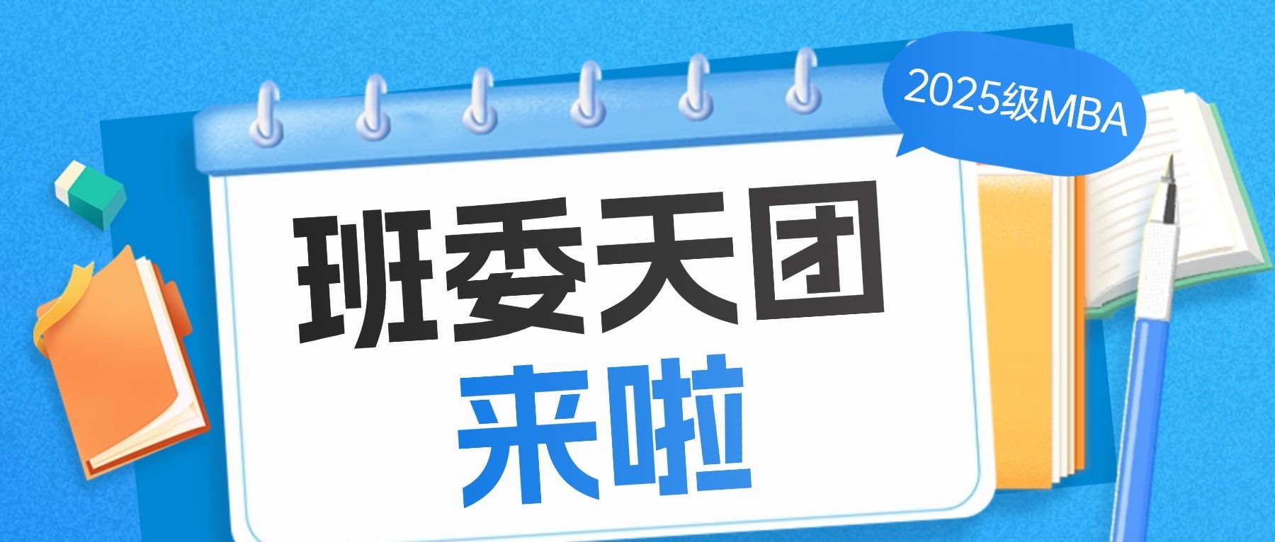 2025级MBA各班班委天团闪亮登场